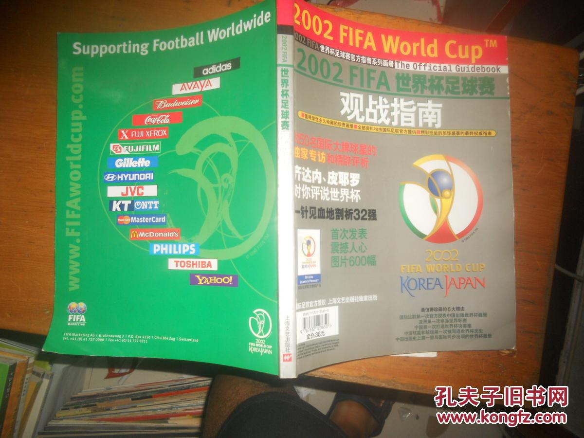 2002FIFA世界杯足球赛观战指南