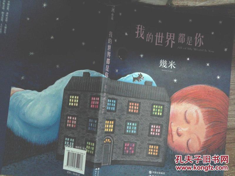 我的世界都是你(书边有点污迹)_几米_孔夫子旧书网