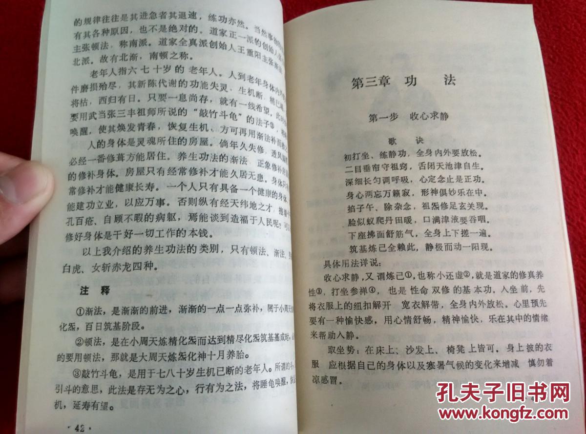 道教龙门派教外秘传 性命双修养生延寿法(好品) 实物拍照 按图发货