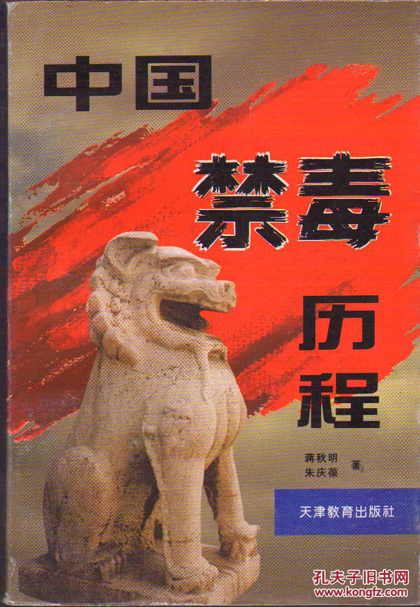 中国禁毒历程