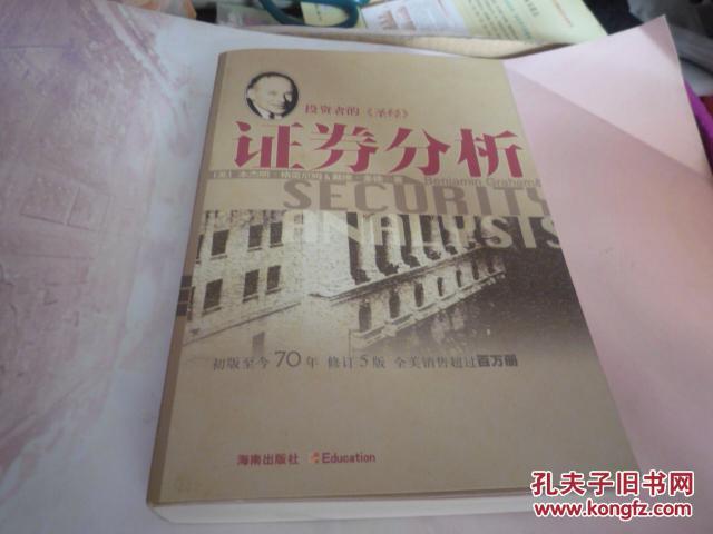 证券分析本杰明·格雷厄姆