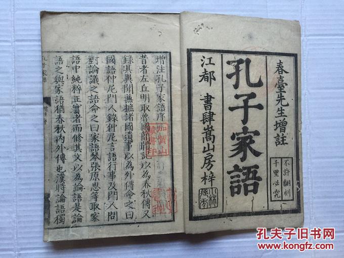 线装:孔子家语(5册全)