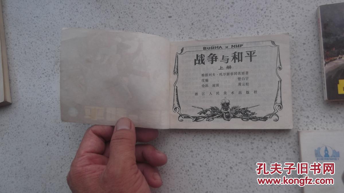 小店合并运费,满百全部包邮】----《连环画:战争与和平(上中下册)》