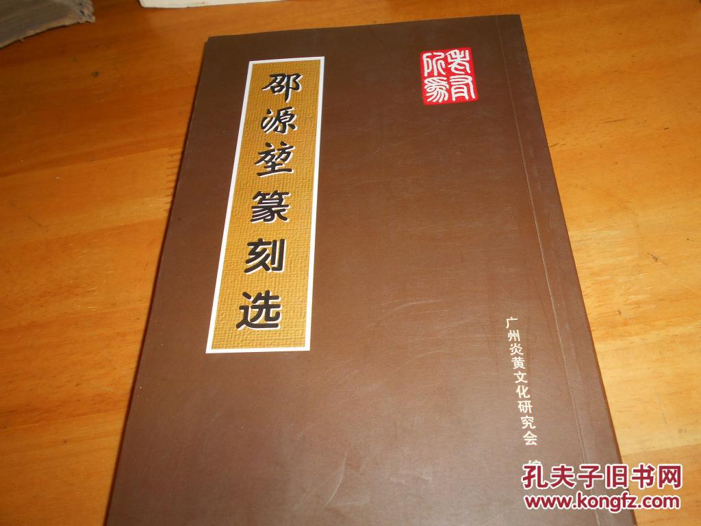 邵源堃篆刻选 邵源堃签赠本