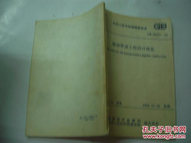 人民共和国国家标准 输油管道工程设计规范GB