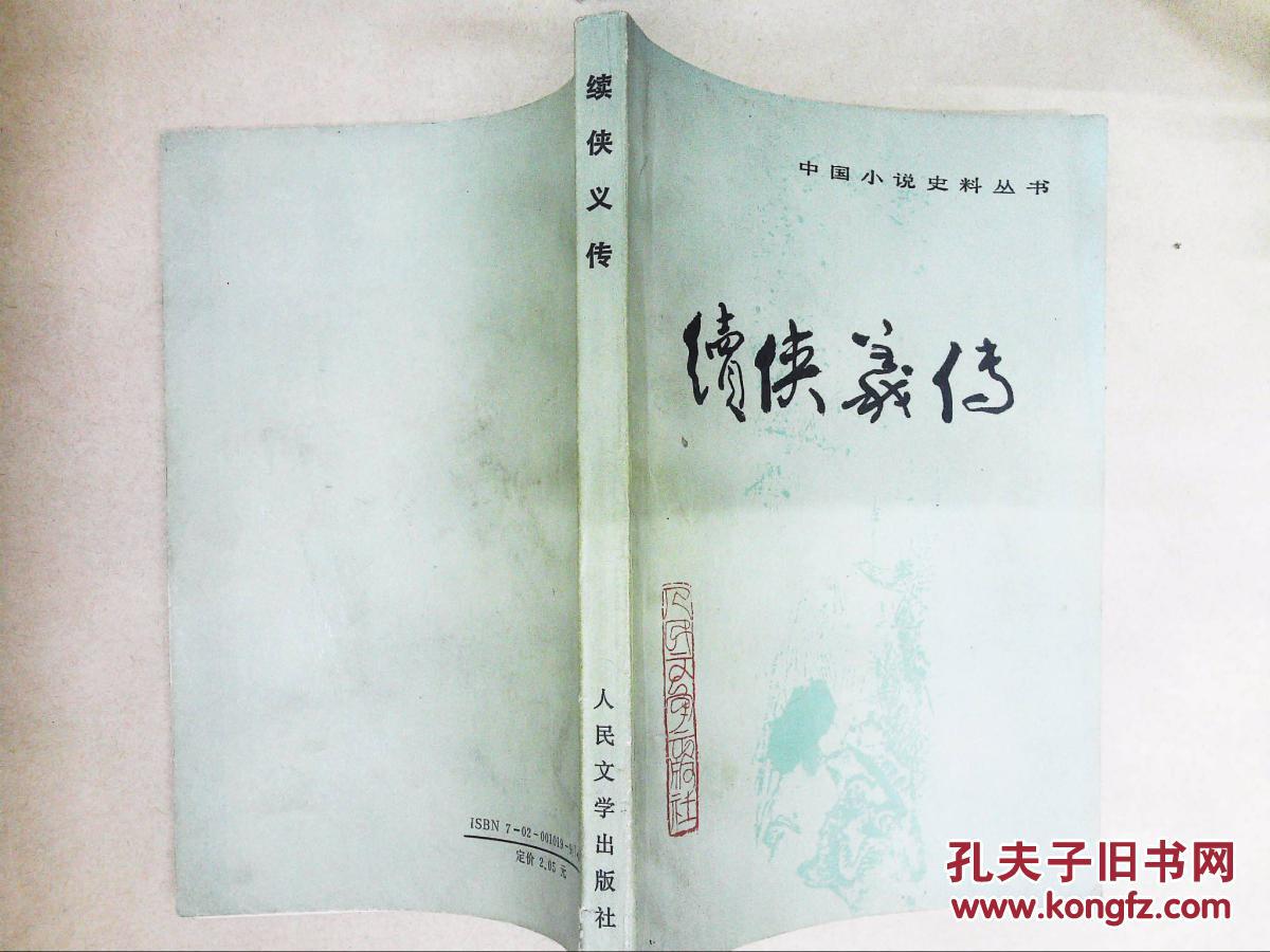 续侠义传