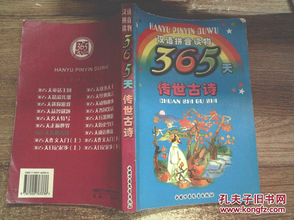 365天传世古诗--汉语拼音读物