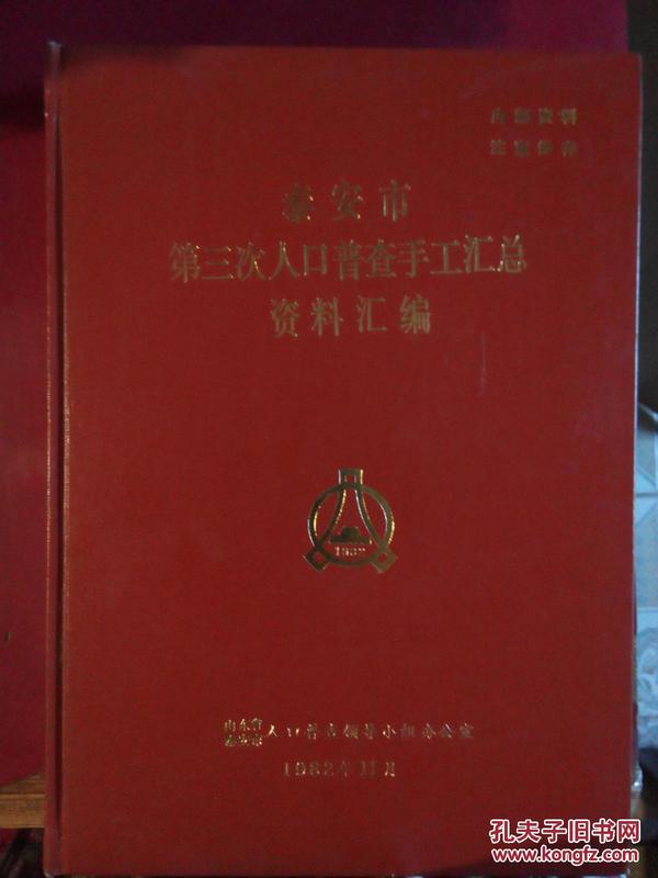 泰安市人口普查_泰安市地图