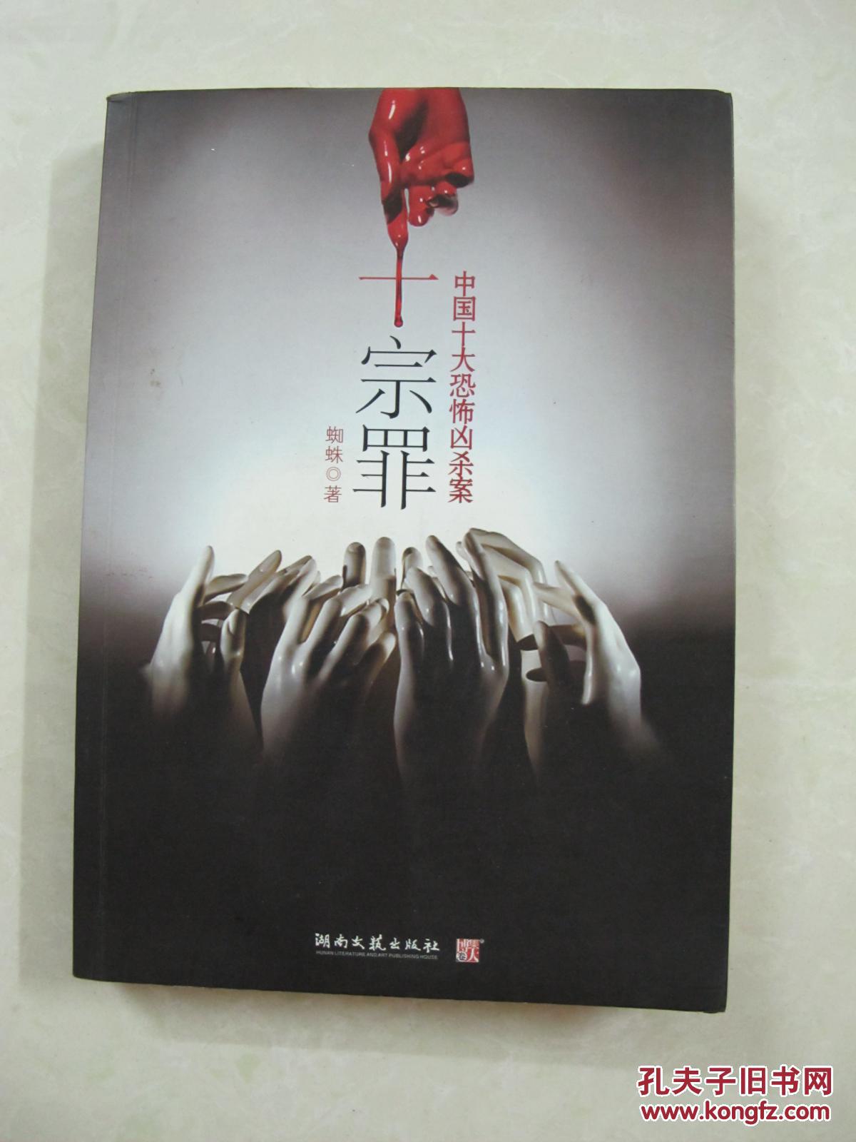 十宗罪