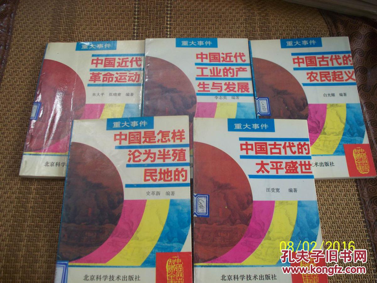 中国历史知识全书:重大事件: 中国是怎样沦为半