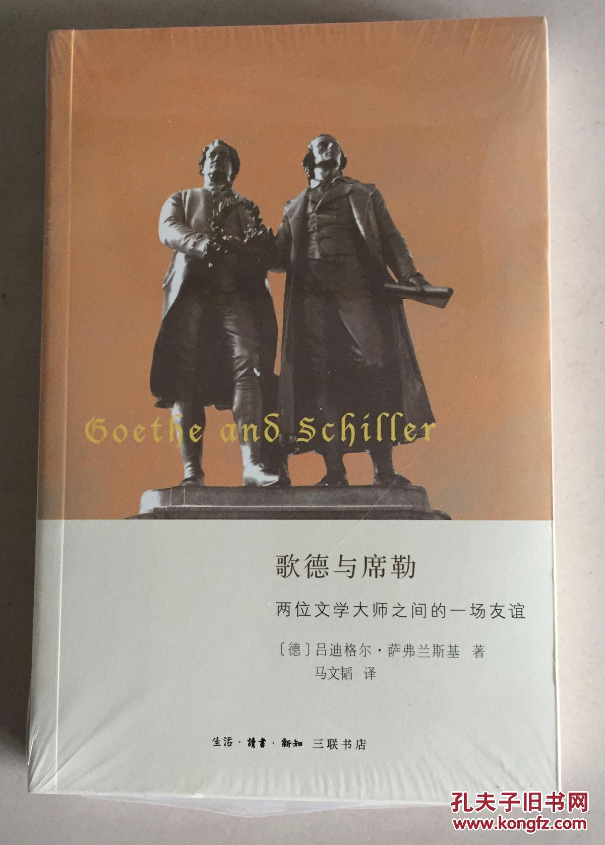 歌德与席勒两位文学大师之间的一场友谊goetheandschiller