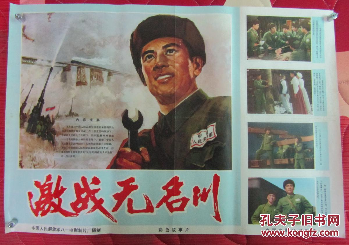 二开文革电影海报:激战无名川