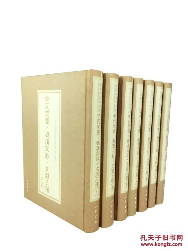 李氏焚书 秦汉文钞 文选三种(辽宁省图书馆藏陶