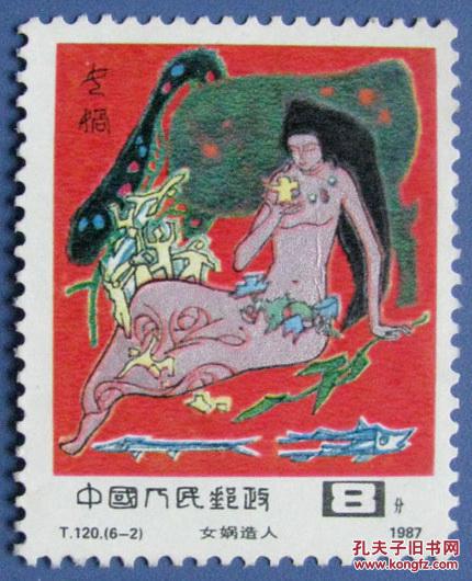 T120神话故事-女娲造人新票---全新邮票---实物