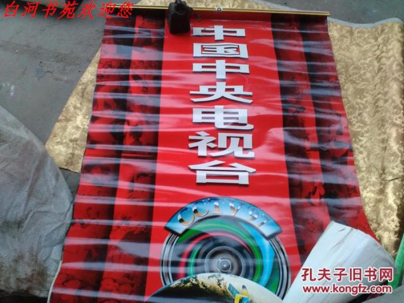 1997年挂历:中国中央电视台《全13张》