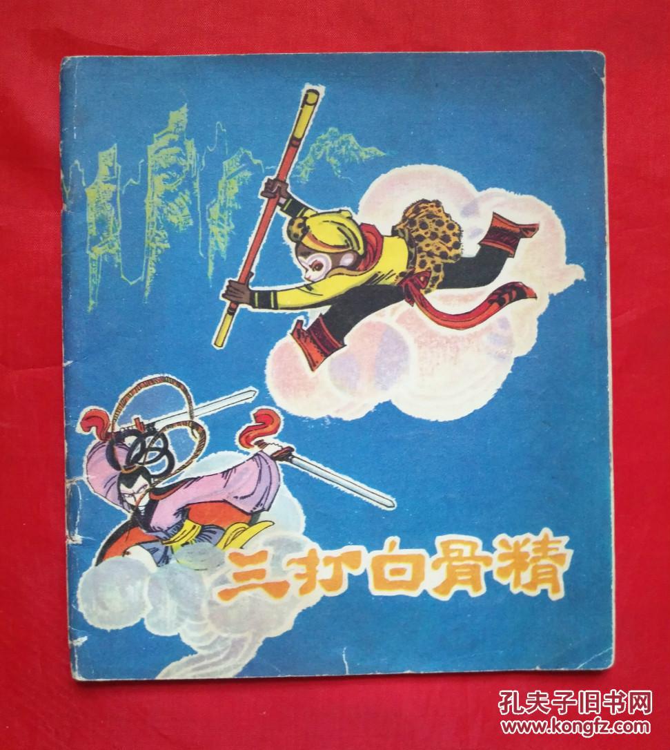 《三打白骨精》 彩色版 连环画(邓柯 绘)
