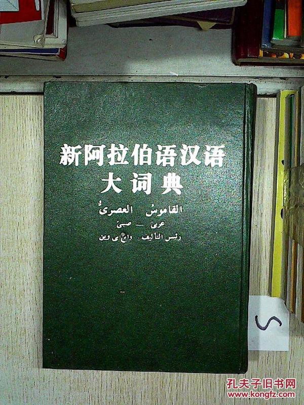 新阿拉伯语汉语大词典