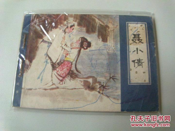 连环画天津聊斋志异聂小倩缺本