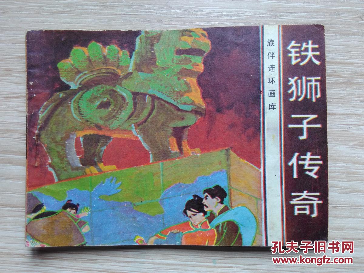 铁狮子传奇