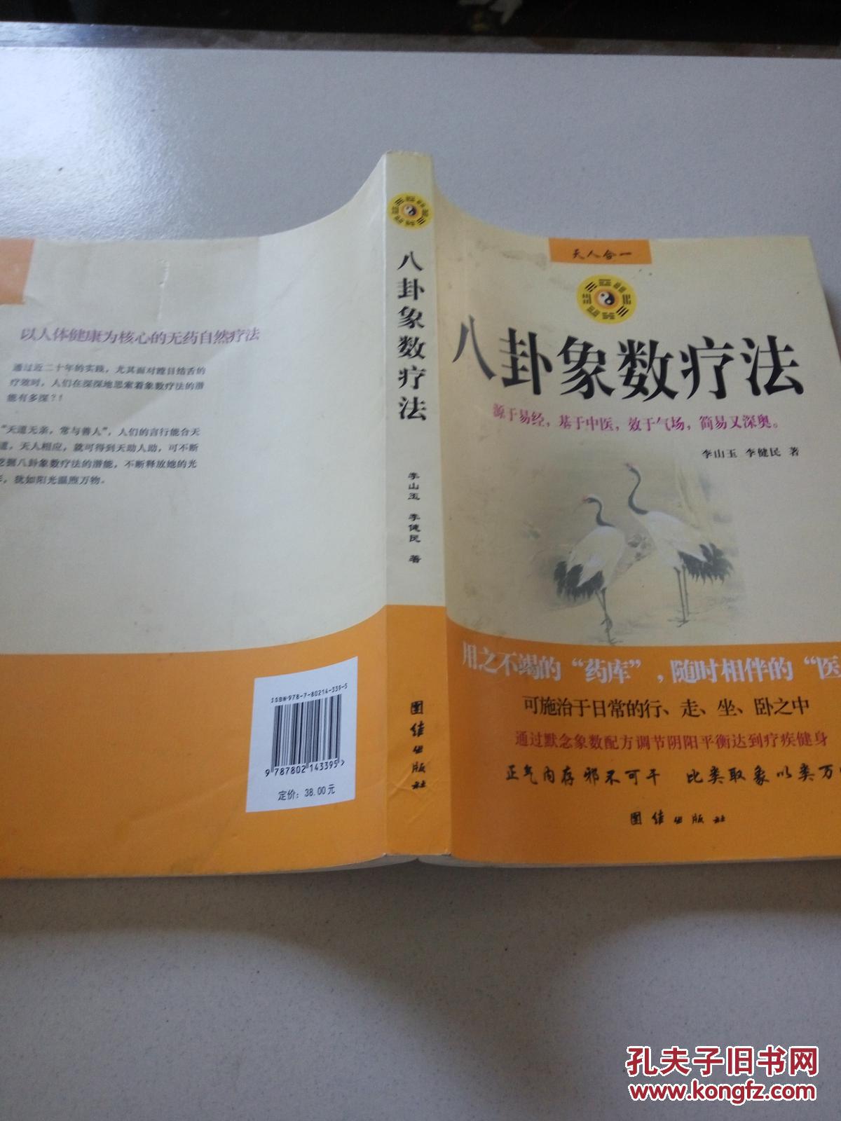 八卦象数疗法