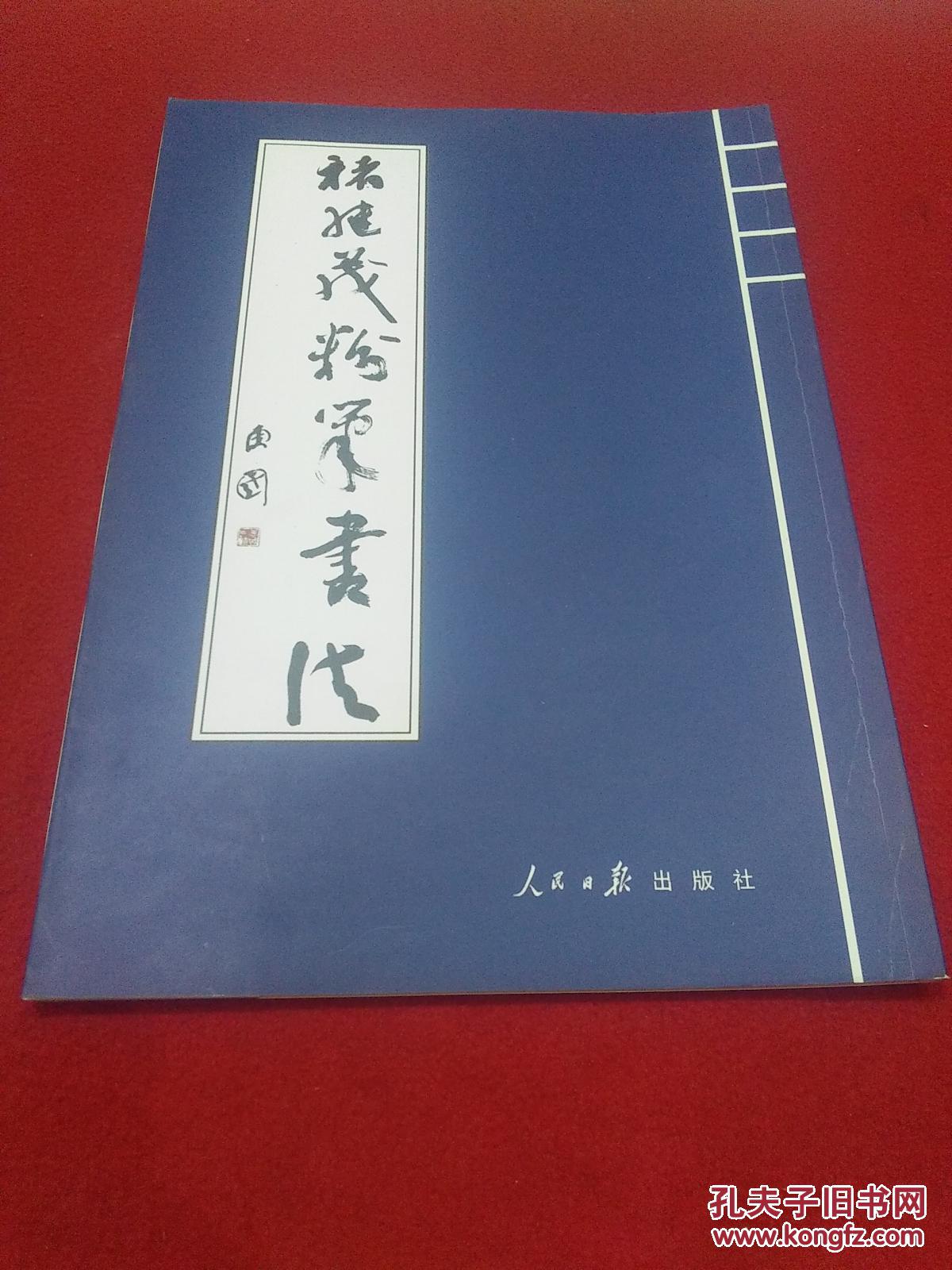 褚继茂粉笔书法