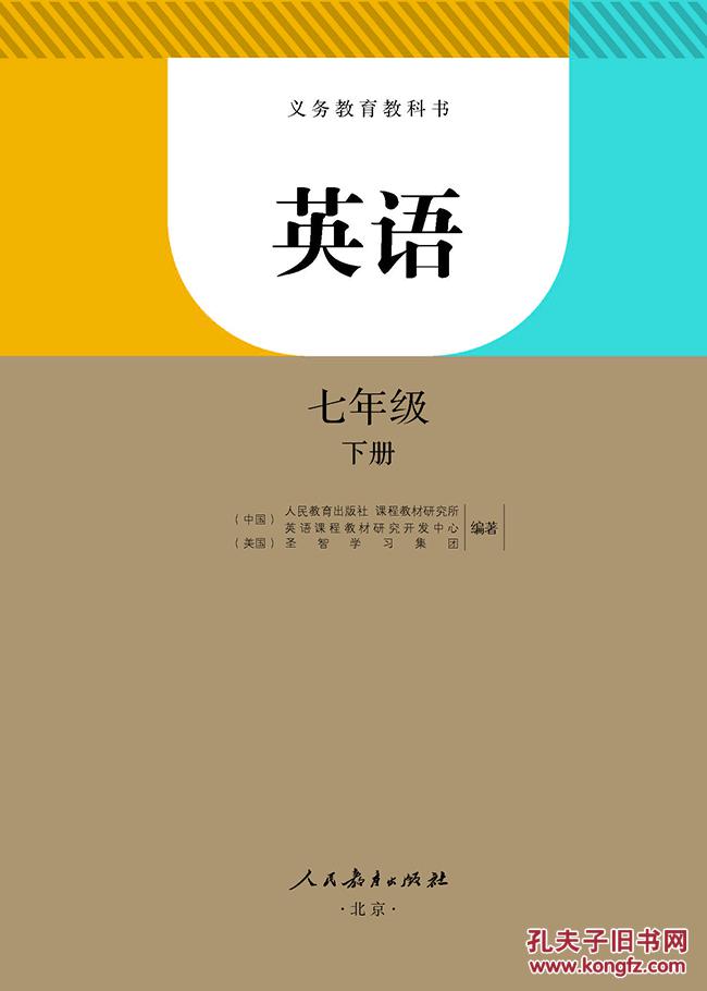 七年级下册英语书 人教版教材 初一英语课本7七年级下册英语教科书