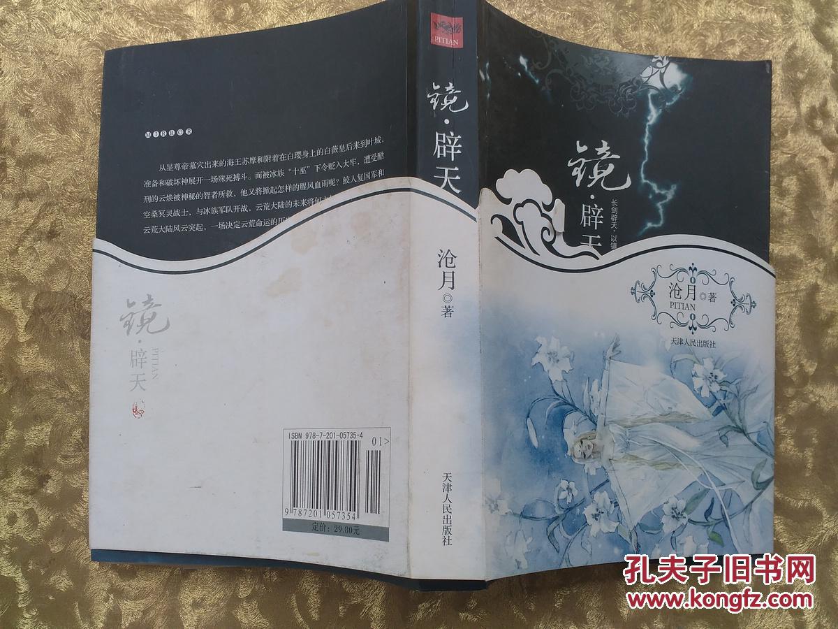 镜辟天