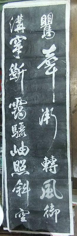 西安碑林宋米芾行书拓片条屏4幅
