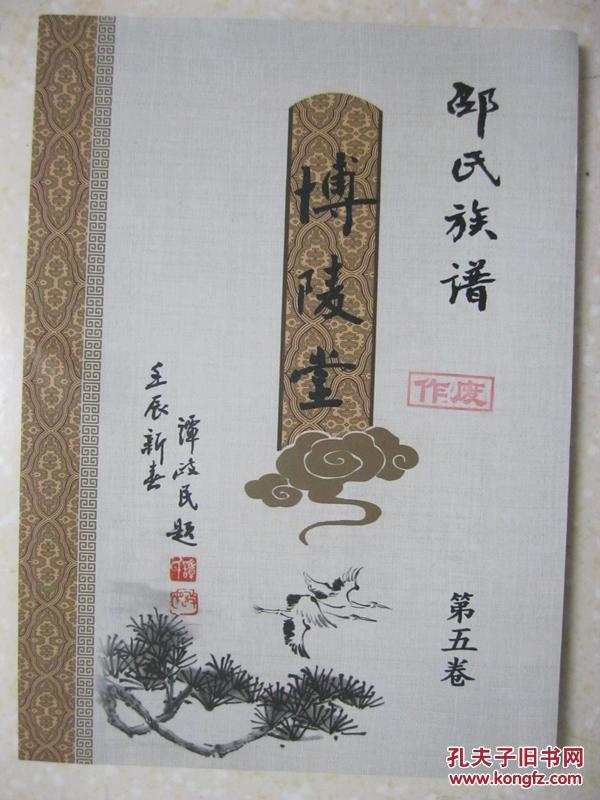 如九怀伯祥(圣松志)卫(世玉宏)智(荣发兴)惠(华福邵氏博陵堂家谱海阳