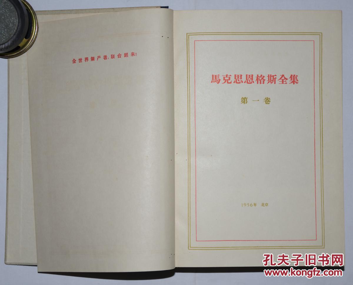 马克思恩格斯全集(第一卷 1956年一版一印