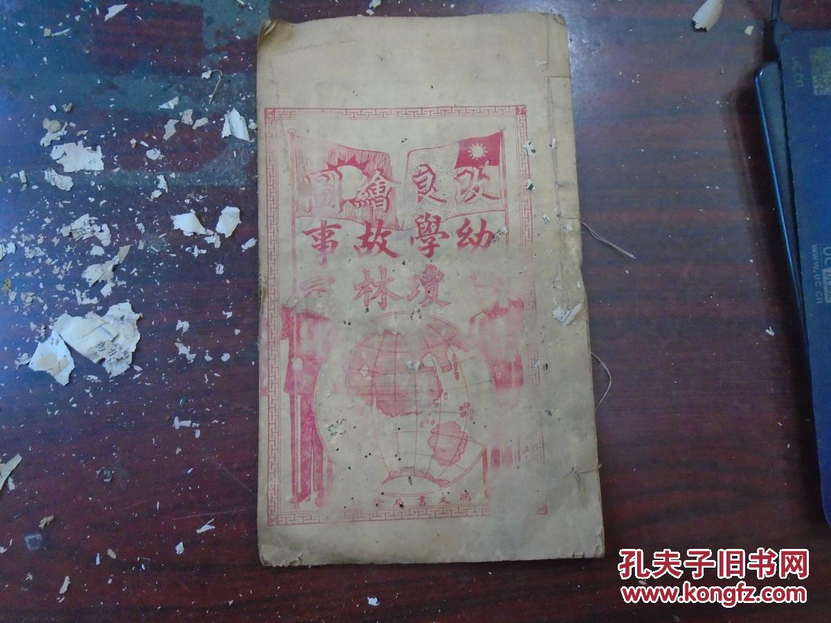 民国五年重校 新增绘图幼学故事琼林 卷首至卷一 直省地舆全图 历代帝王图 历代帝王记 文明结婚式 礼帖式 丧服图 英文捷诀 改正字汇 通俗自话尺牍 天文 地舆 岁时 朝廷 文臣 武职 西昌程允升先生原本雾阁邹圣脉梧罔增补清溪谢梅林砚佣男邹可庭涉园参订山