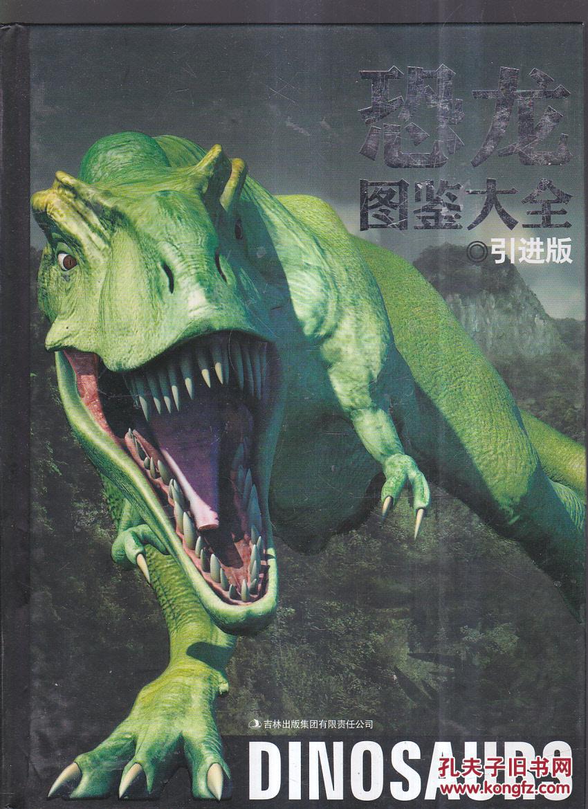 恐龙图鉴大全(引进版)