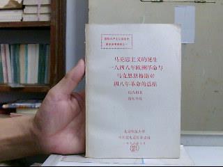 马克思主义的诞生一八四八年欧洲革命与马克思