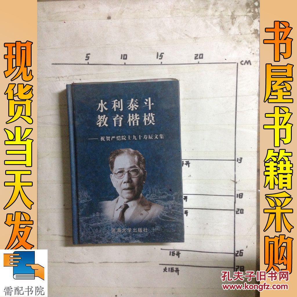 水利泰斗教育楷模 祝贺严恺院士九十寿辰文集【编号:g 4】