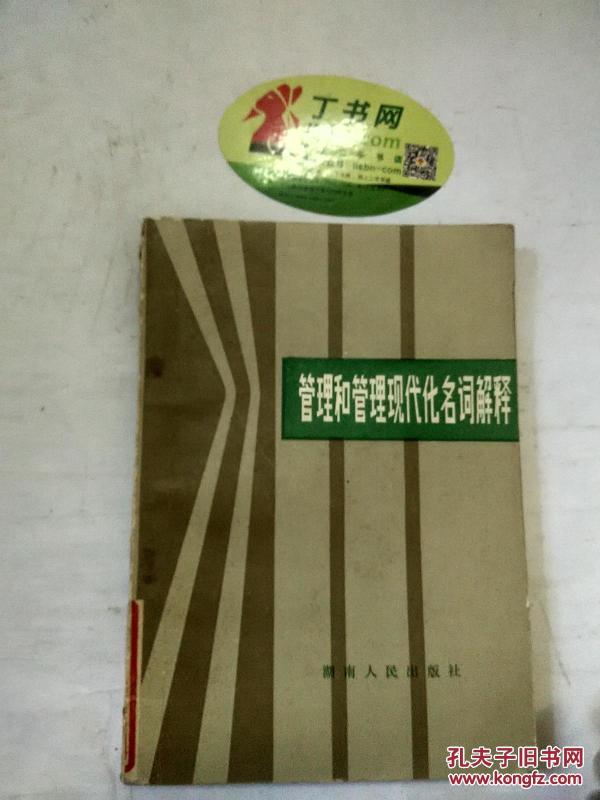 【*原版】管理和管理现代化名词解释
