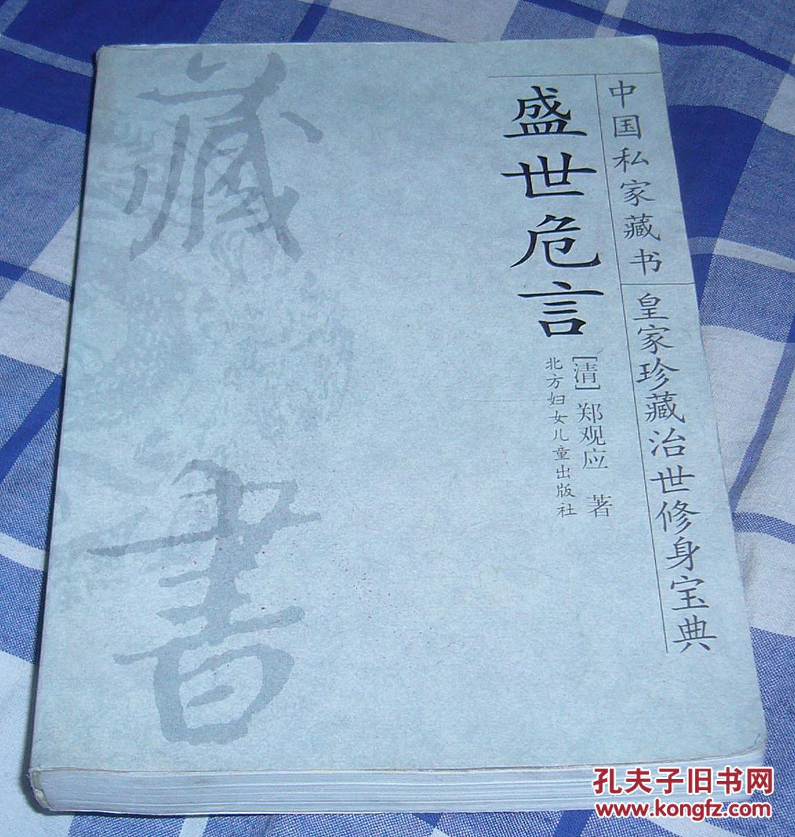 盛世危言 全一册 中国私家藏书3 皇家珍藏治世修身宝典 九品强 未翻阅