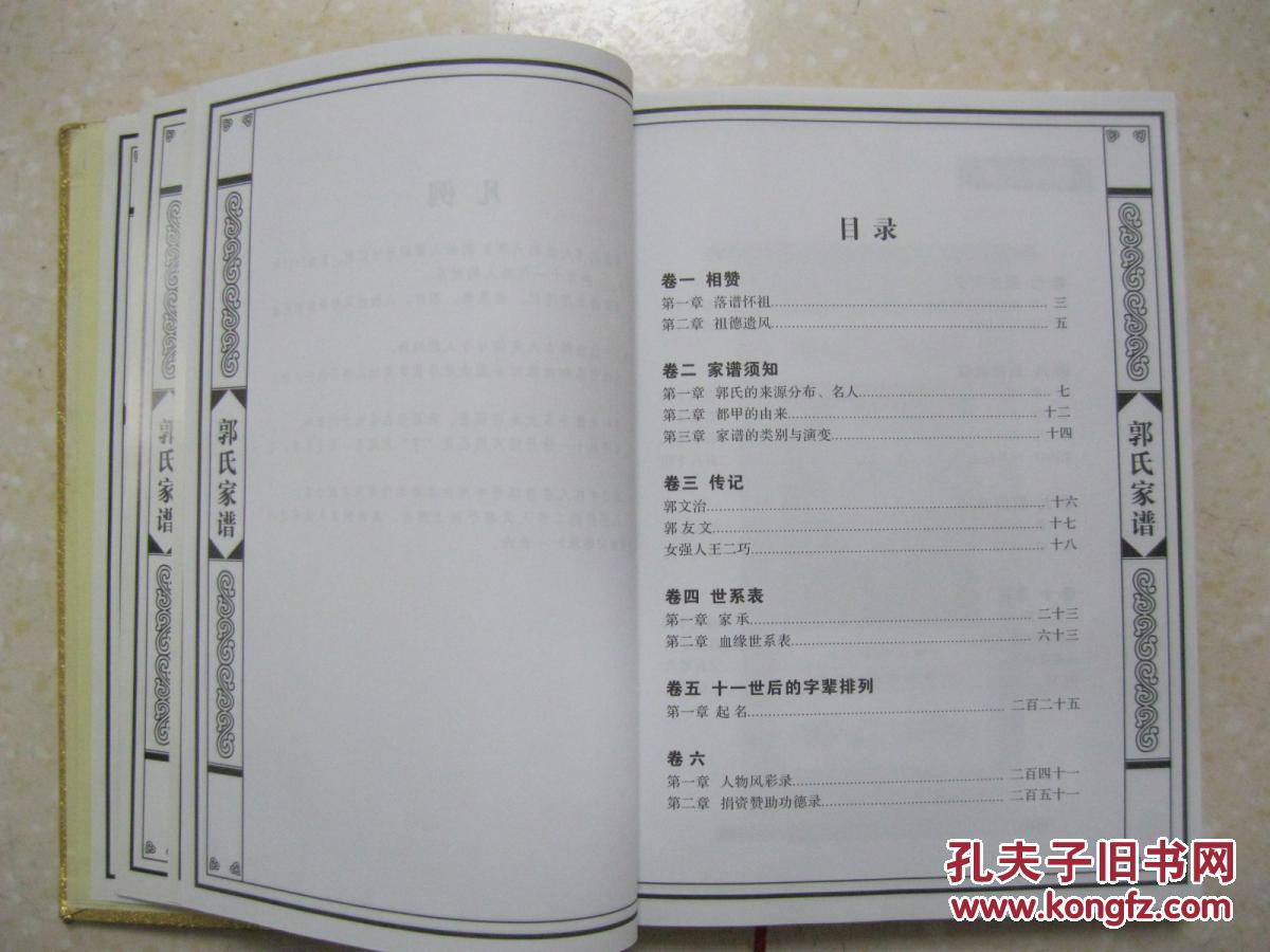 郭氏家谱(大堡都六甲.陕西省府谷县新民镇暗峁村.