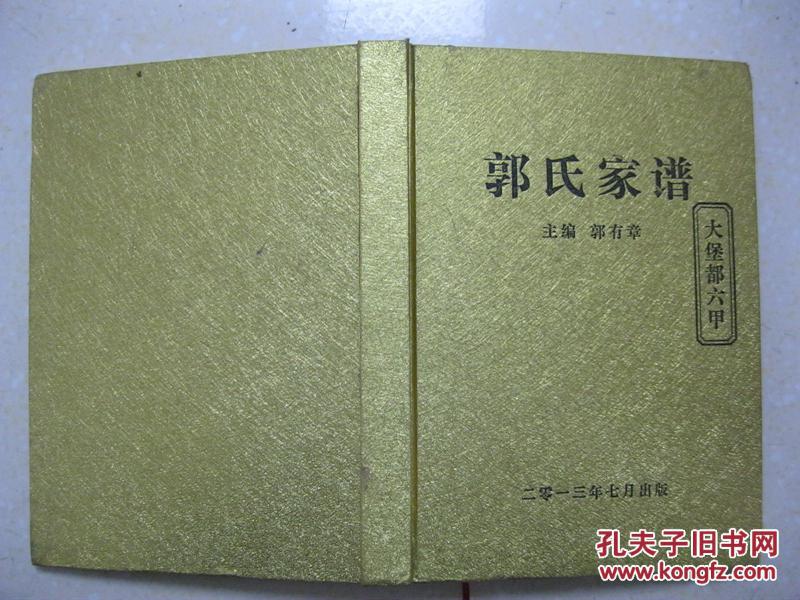 郭氏家谱(大堡都六甲.陕西省府谷县新民镇暗峁村.