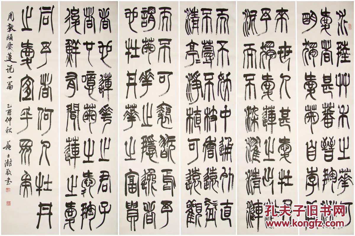 中国书协主席 苏士澍 篆书六屏 《爱莲说》一篇 书法作品