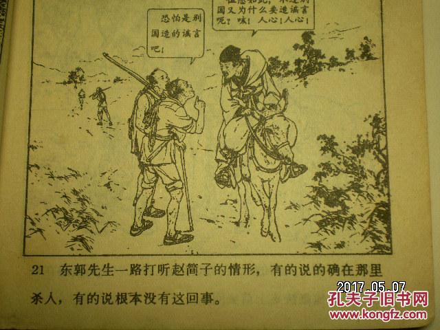 《东郭先生》 连环画名家刘继卣作品