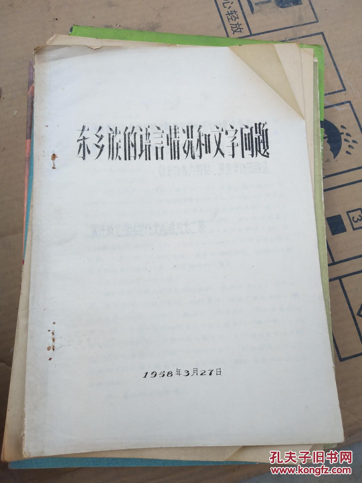 东乡族的语言情况和文字问题手写油印本