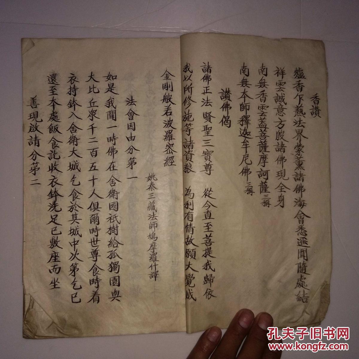 线装毛笔手抄精抄金刚经 线装