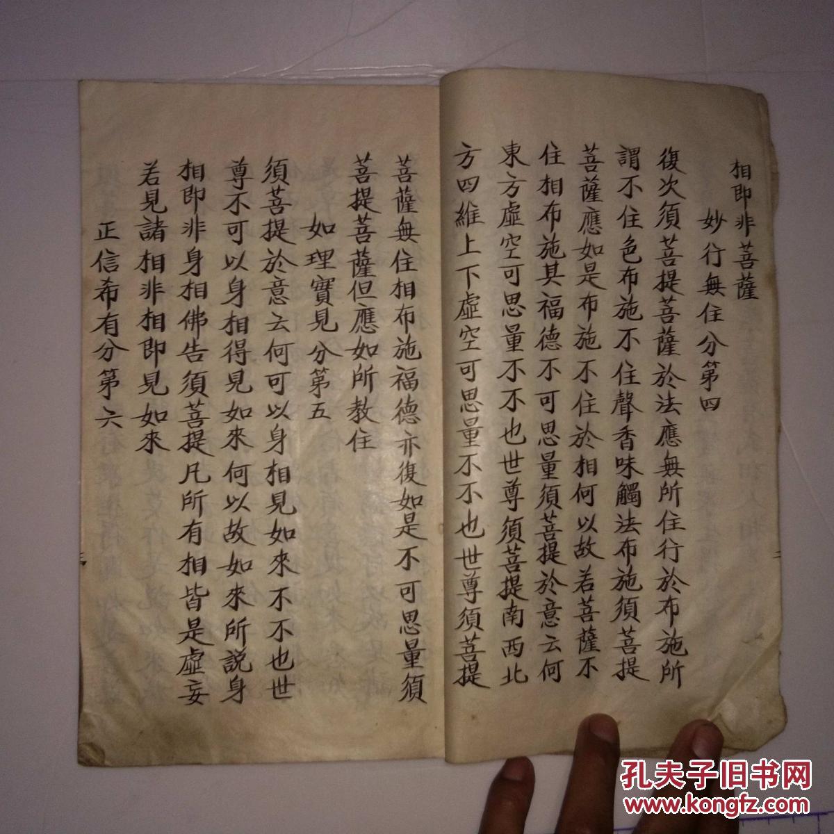 线装毛笔手抄精抄金刚经 线装