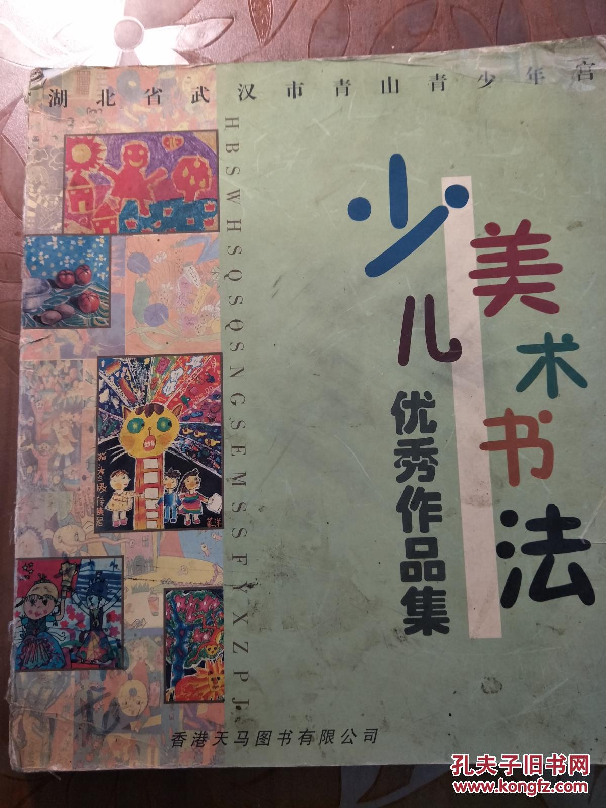 少儿美术书法优秀作品集