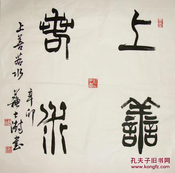 中国书协主席 苏士澍 篆书斗方 上善若水 书法作品