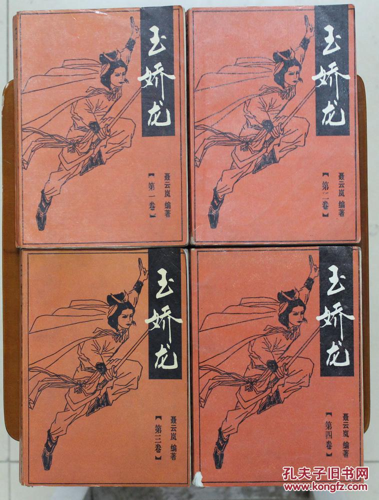 玉娇龙(含春雪瓶)4册全 插图本
