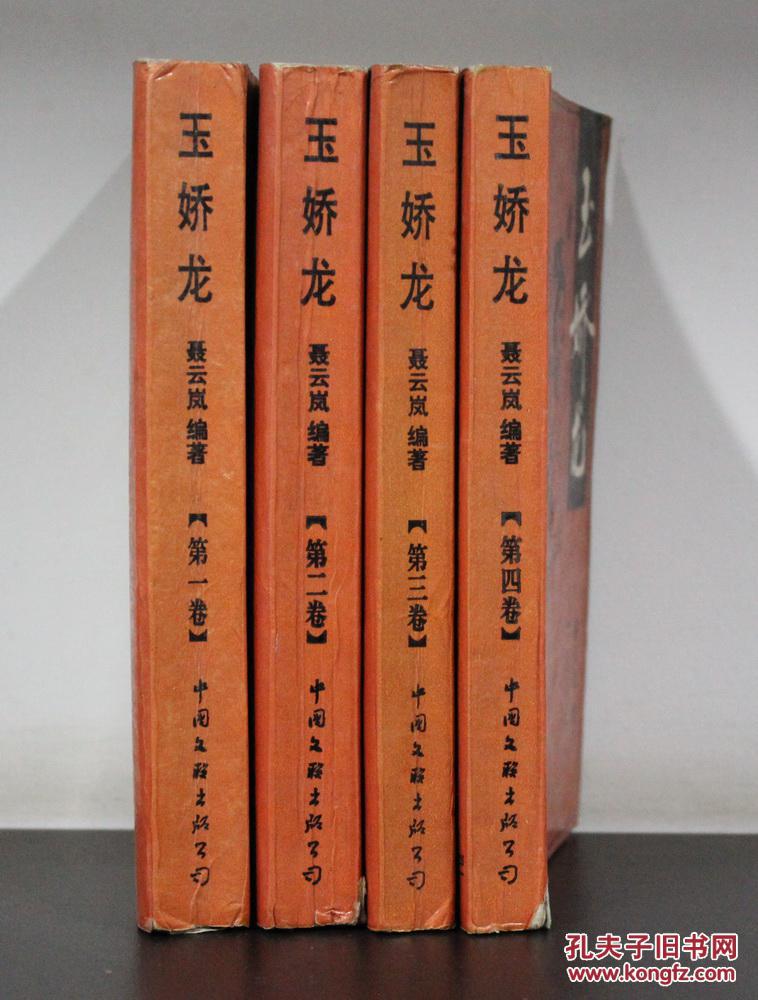 玉娇龙(含春雪瓶)4册全 插图本