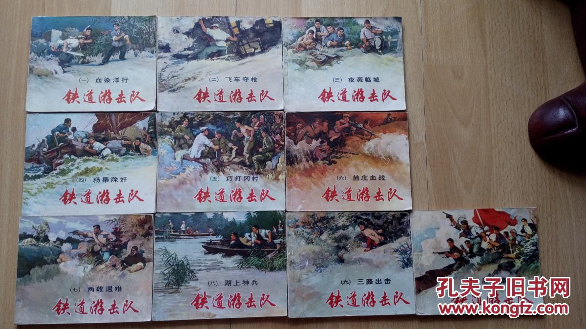 连环画 铁道游击队 1-10