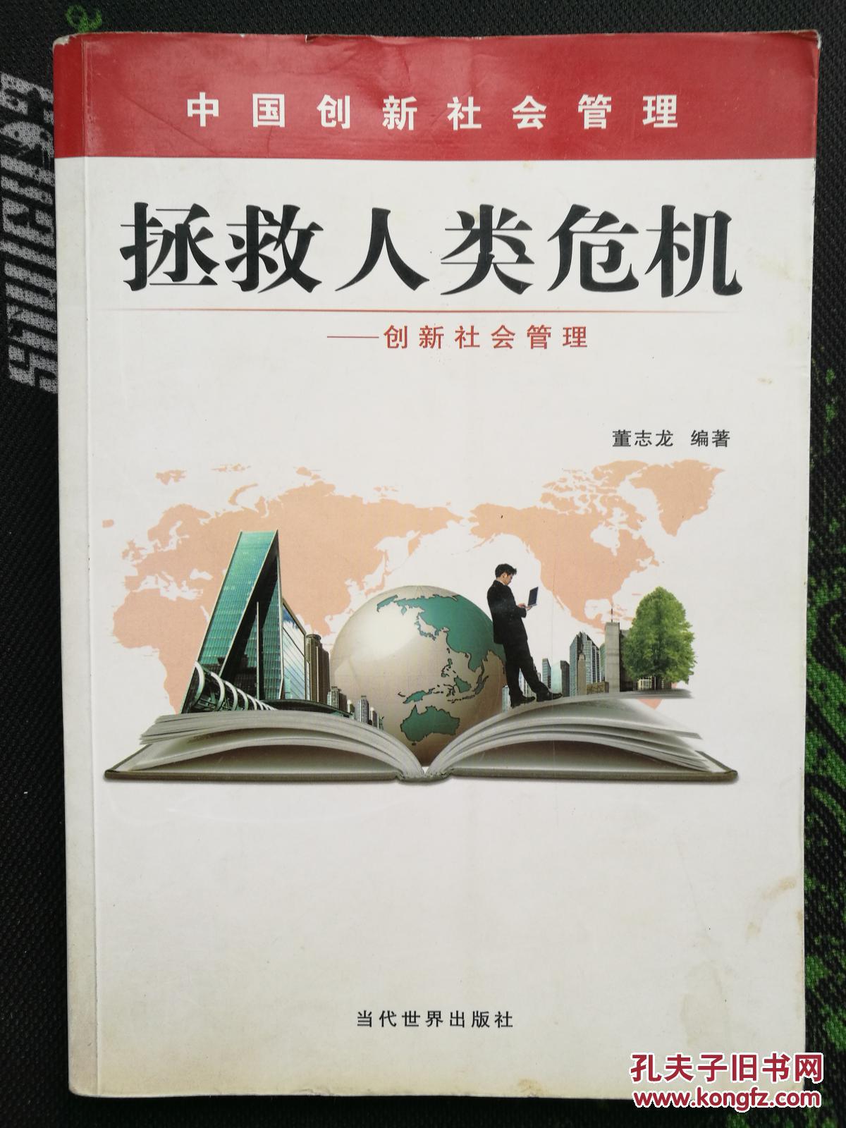 拯救人类危机:创新社会管理