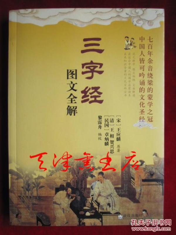 《三字经》图文全解(2009年1版1印)